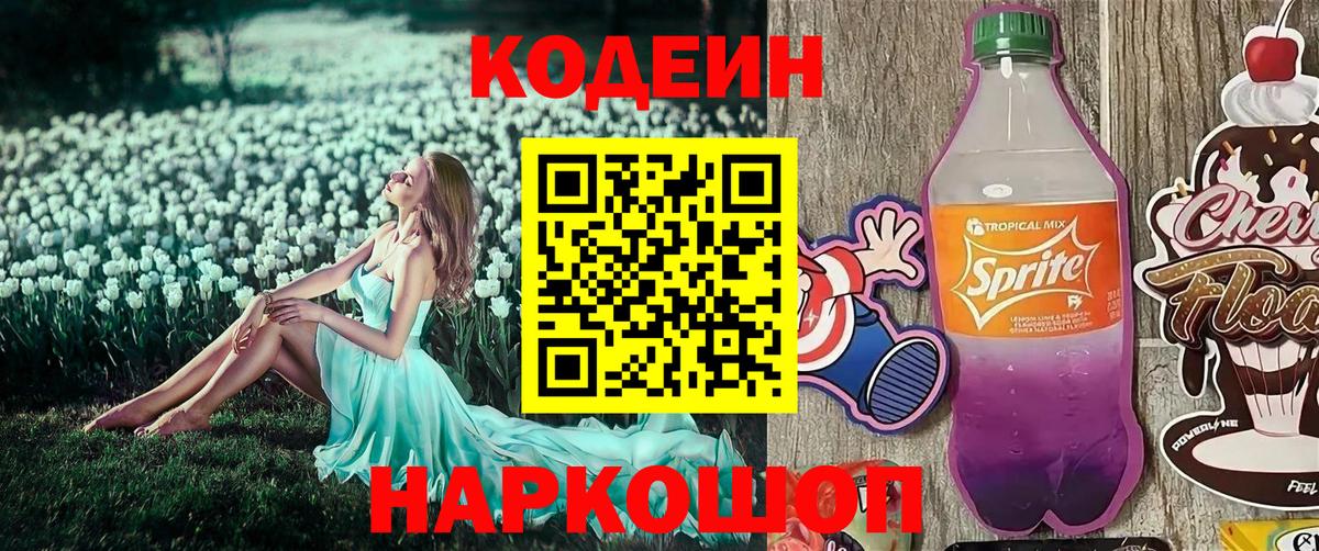 Кодеиновый сироп Lean Purple Drank  Вход с VPN  Одинцово  Кодеиновый сироп Lean напиток Lean (лин) 