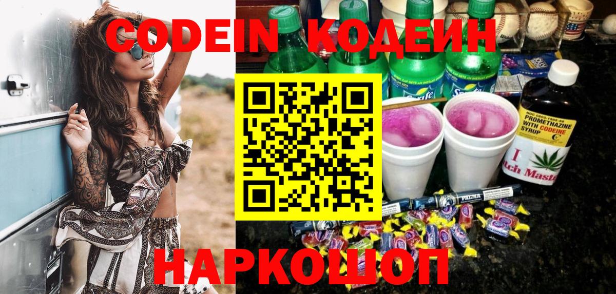 Кодеин Purple Drank Одинцово